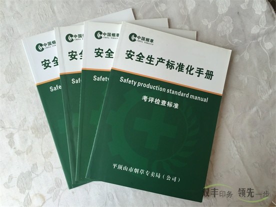 安全生產(chǎn)標準化手冊印刷